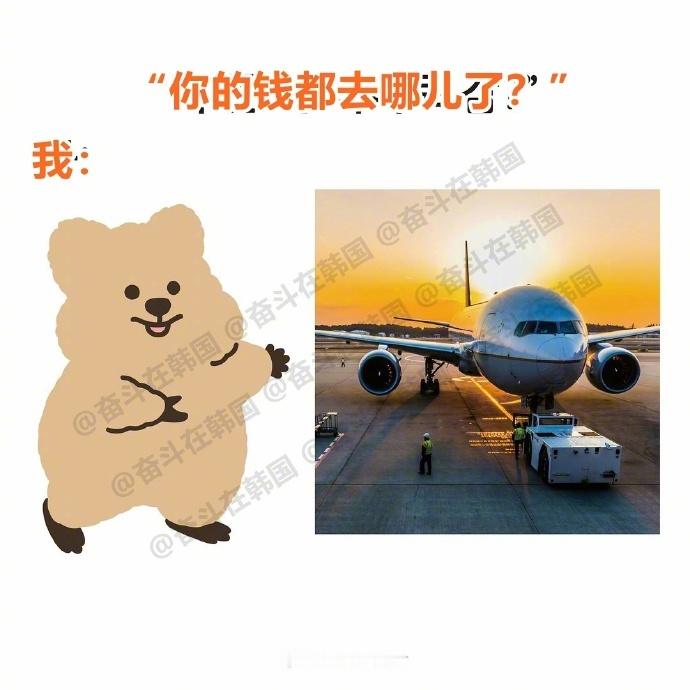 “你的钱都去哪儿了？”海外新鲜事热点现场我：