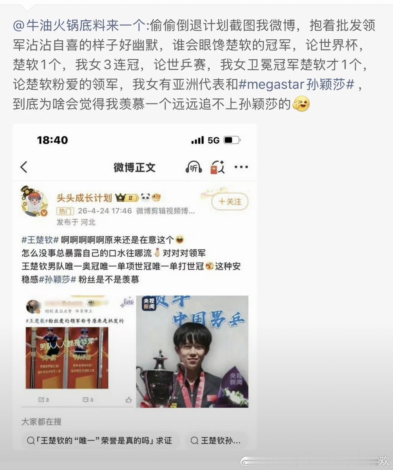 烫知识：孙颖莎的世乒赛单打冠军数量是王楚钦的两倍，孙颖莎的世界杯单打冠军数量是王