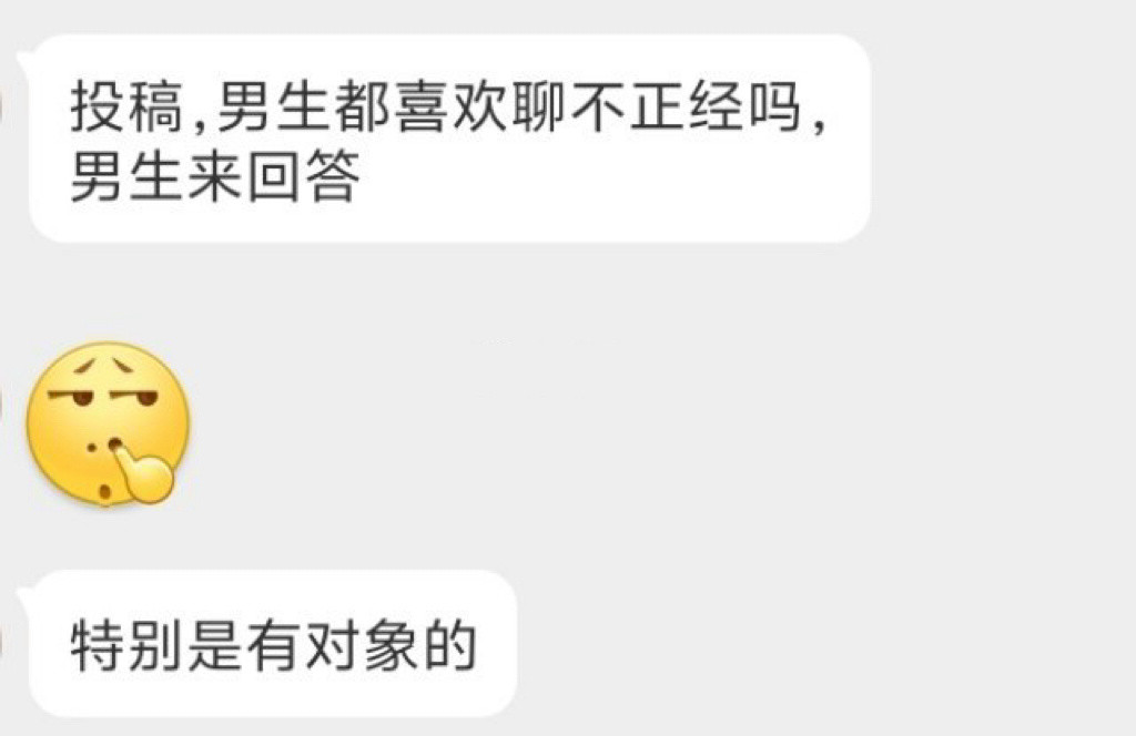 男生都喜欢聊不正经的吗？