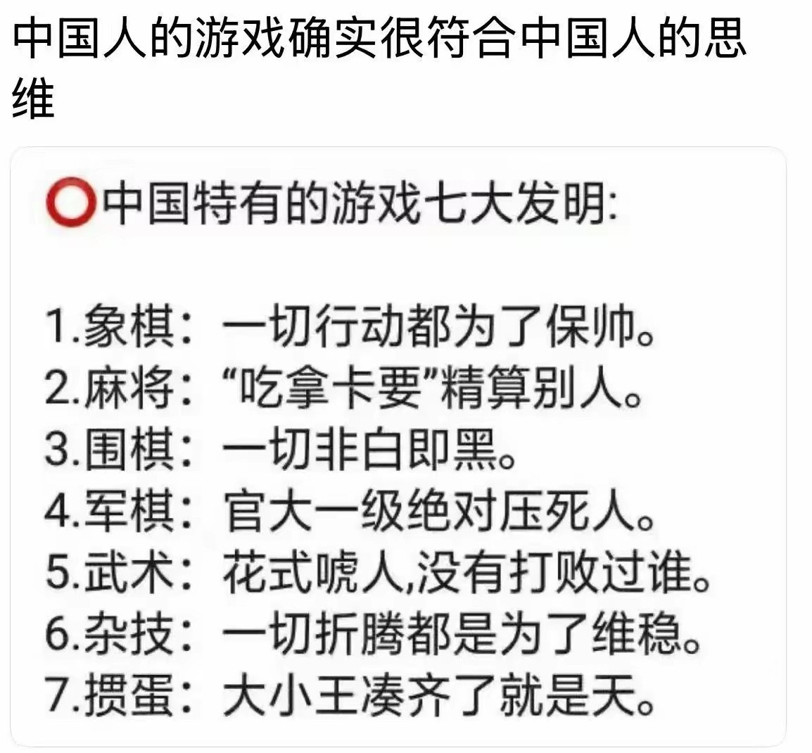 中国人的游戏确实很符合中国人的思维​​​
