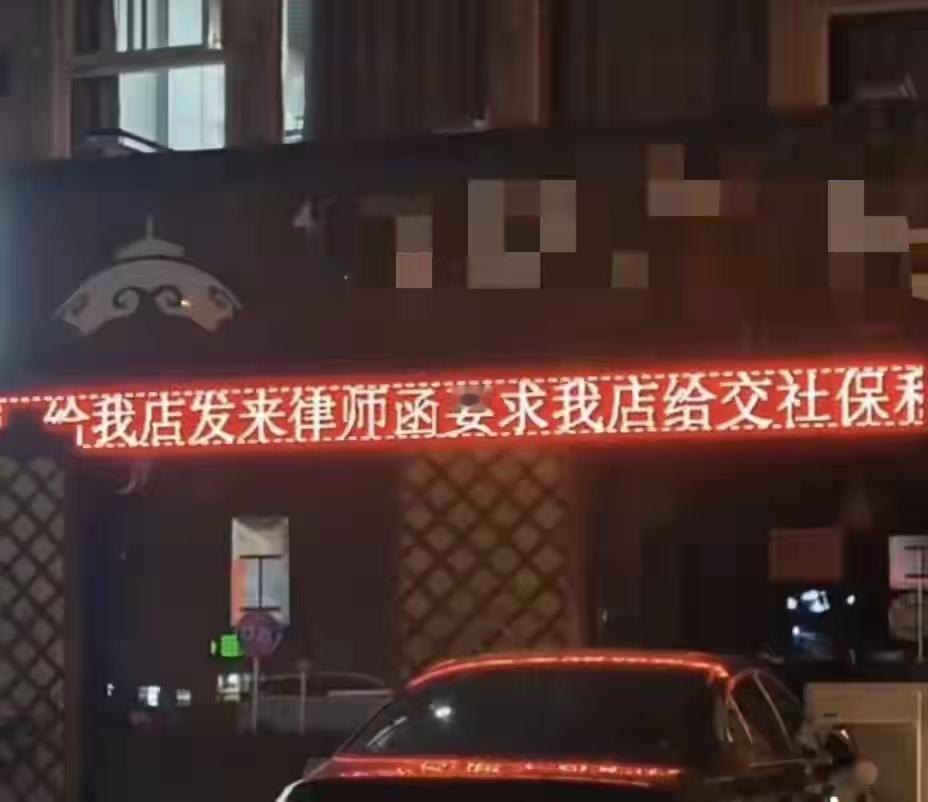 开个饭店怎么这么难呢？有一个饭店老板在自己家的门口LED屏上面打出了关店的原因：