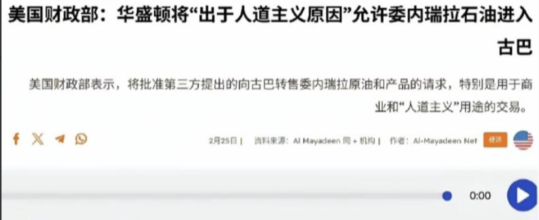 伊朗该怎么做，看看古巴就知道。美国财政部2月25日表示，将出于人道主义原