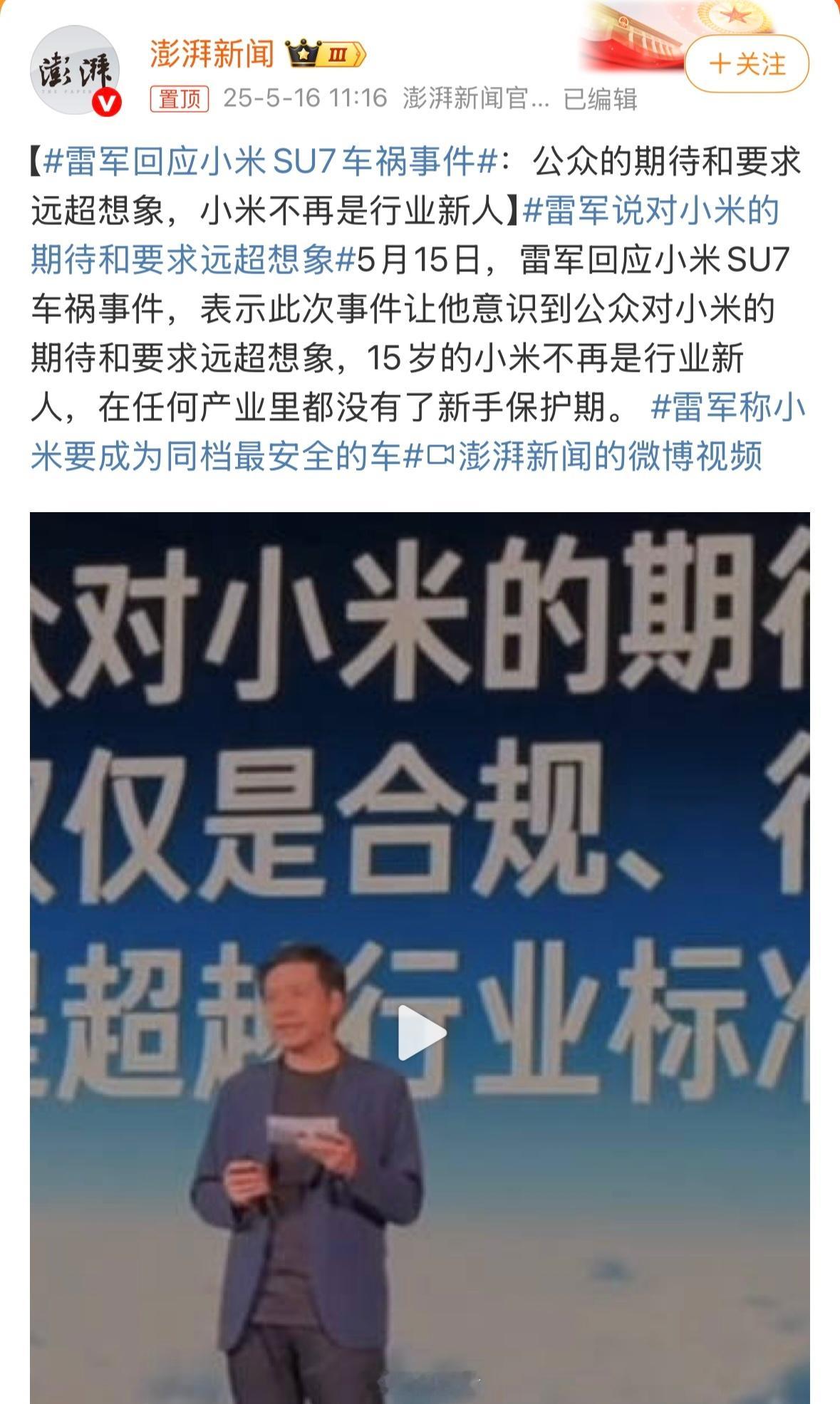 雷军说对小米的期待和要求远超想象5月15日，雷军回应小米SU7车祸事件，表示此次