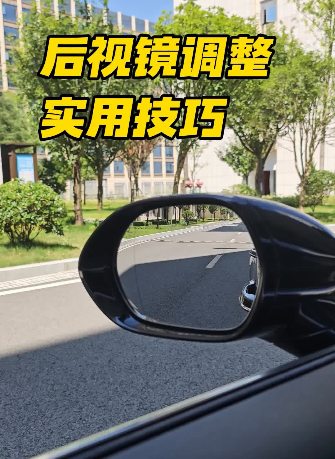 后视镜调整教程。实用技巧：·左侧后视镜：地面1/2，车身1/4。·右