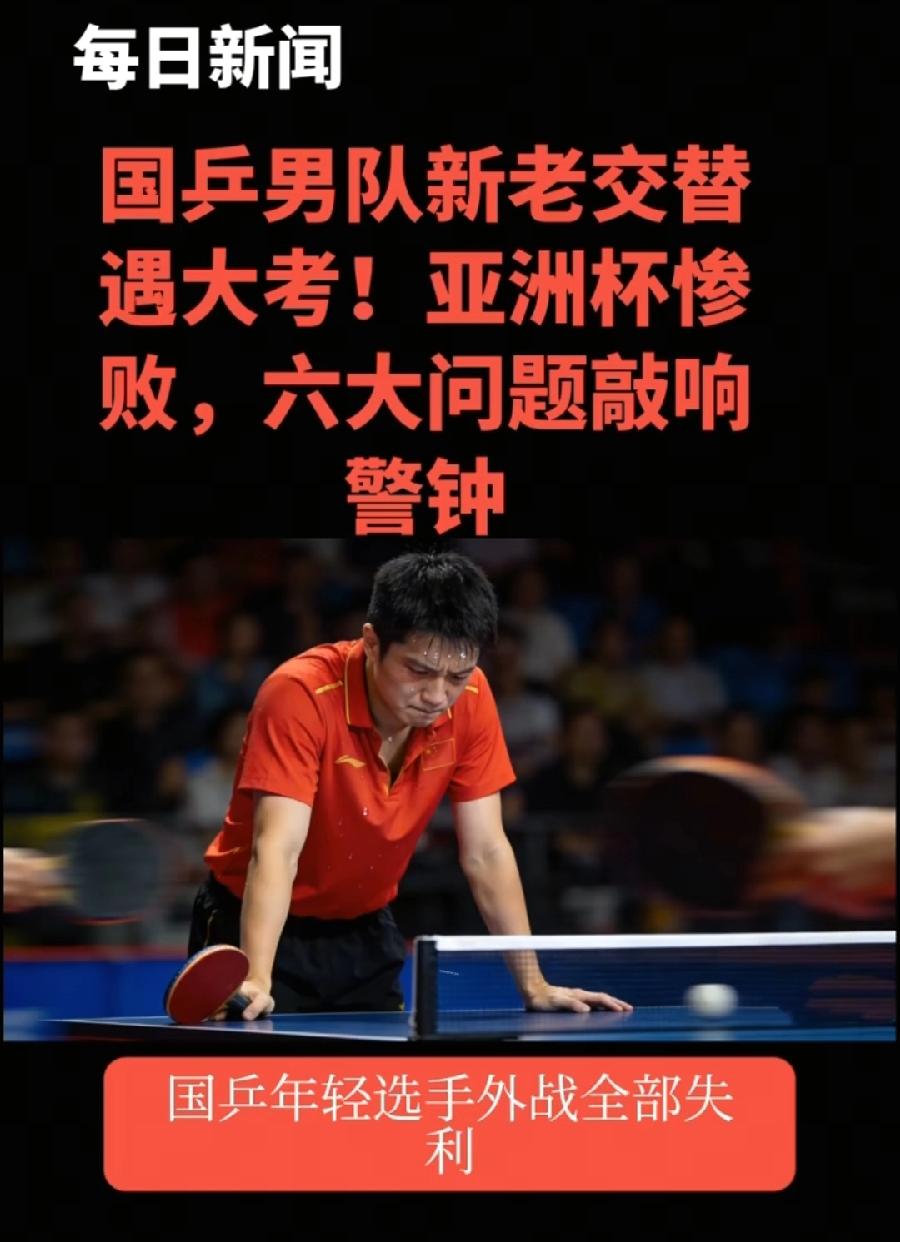 国乒年轻选手亚洲杯外战惨败，这形势太让人担心了！之前哪个选手都能打，现在没有人能