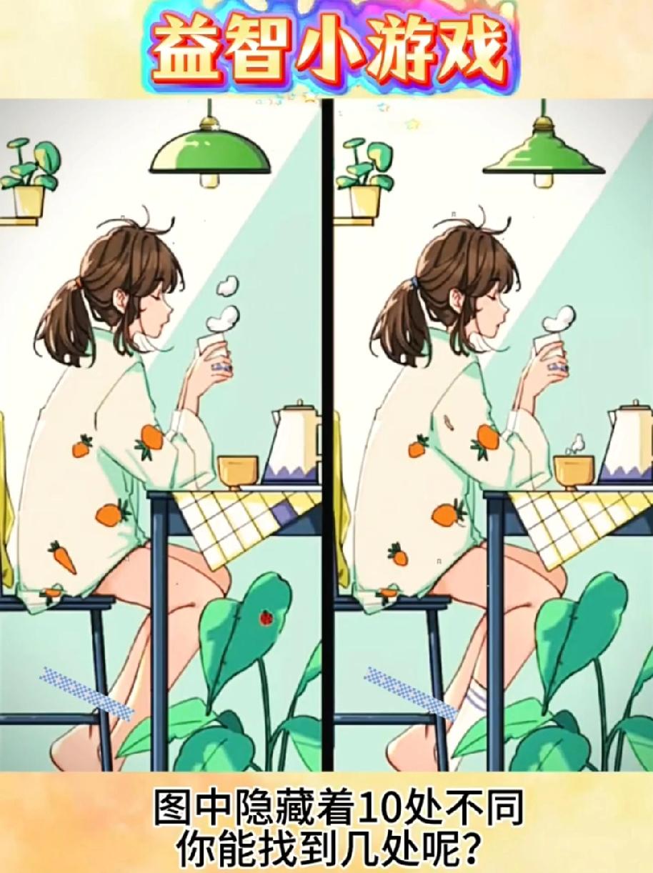 挑战10处不同！这张室内图难倒90%的人，敢不敢来测测你的“细节眼”？