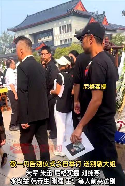 敬一丹八宝山追悼会，网上传得最凶的不是悼词，而是缩在角落里的朱军头发白了大半，背微微弓着，整个人往后