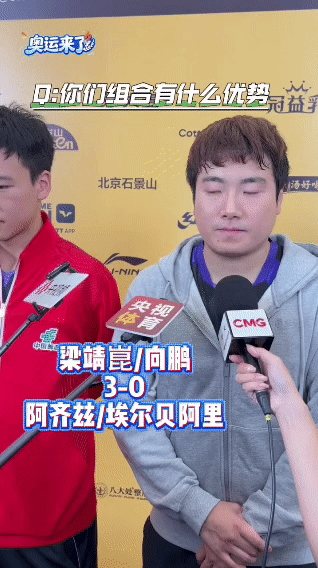 还是梁靖崑接地气，不背稿。央视体育采访梁靖崑，谈谈和向鹏的双打。梁靖崑说他