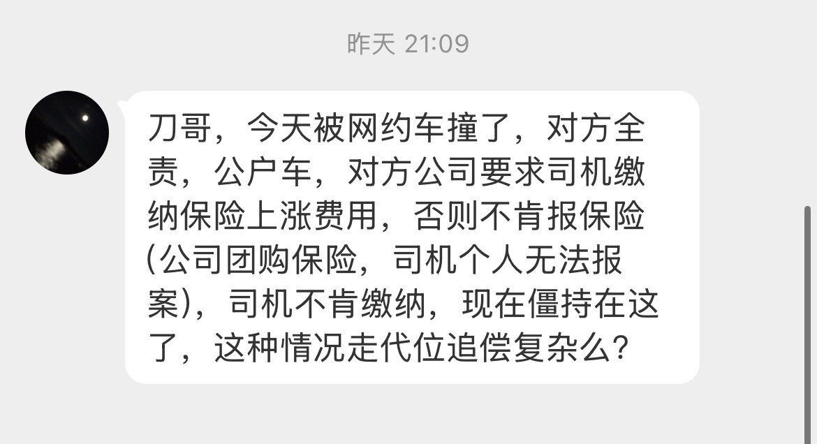一日一答网约车全责，司机租的车，网约车公司要求司机赔偿上涨的保费才肯报案，司机