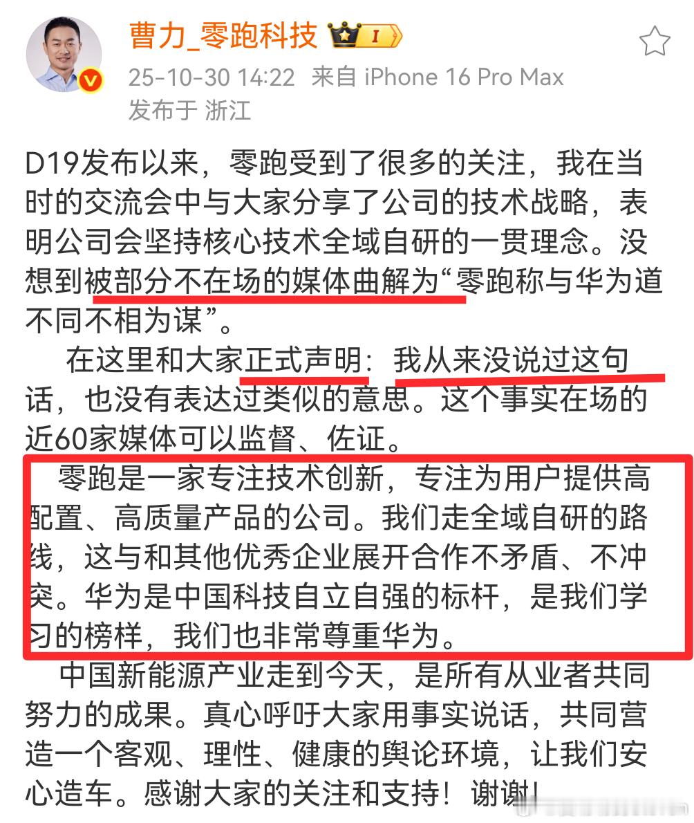 零跑曹总正式声明:被部分不在场的媒体曲解，从来没说过。华为是中国科技自立自强的标