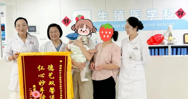 AMH0.459+多次盆腔手术仍不孕! 34岁的她最终在这家医院迎来好孕