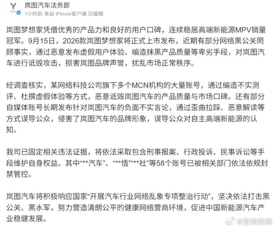 【岚图汽车法务部发文直指网络黑公关：恶意诋毁产品质量与市场口碑，已固定相关违法证