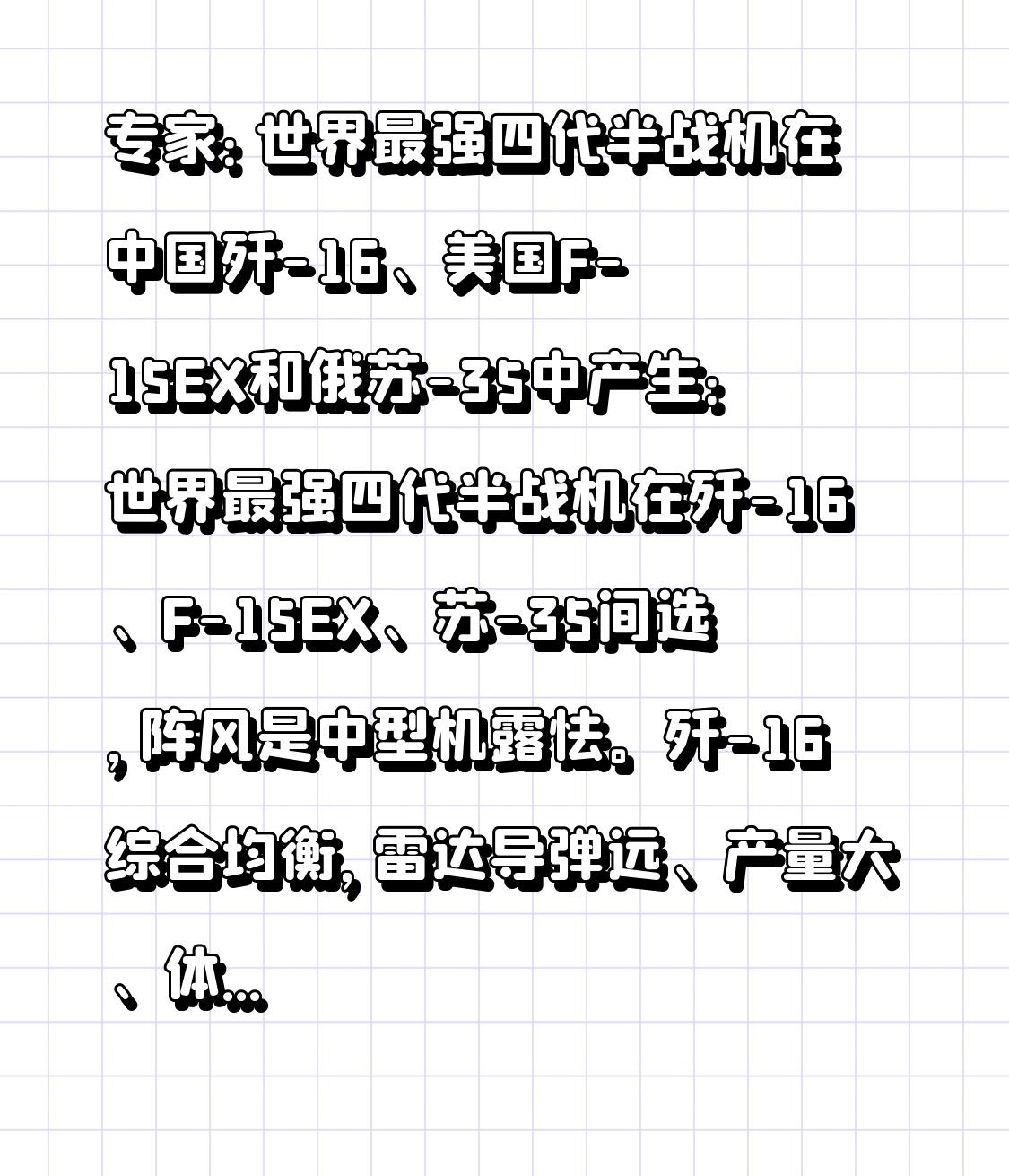  专家：世界最强四代半战机在中国歼-16、美国F-15EX和俄苏-35中产生：世