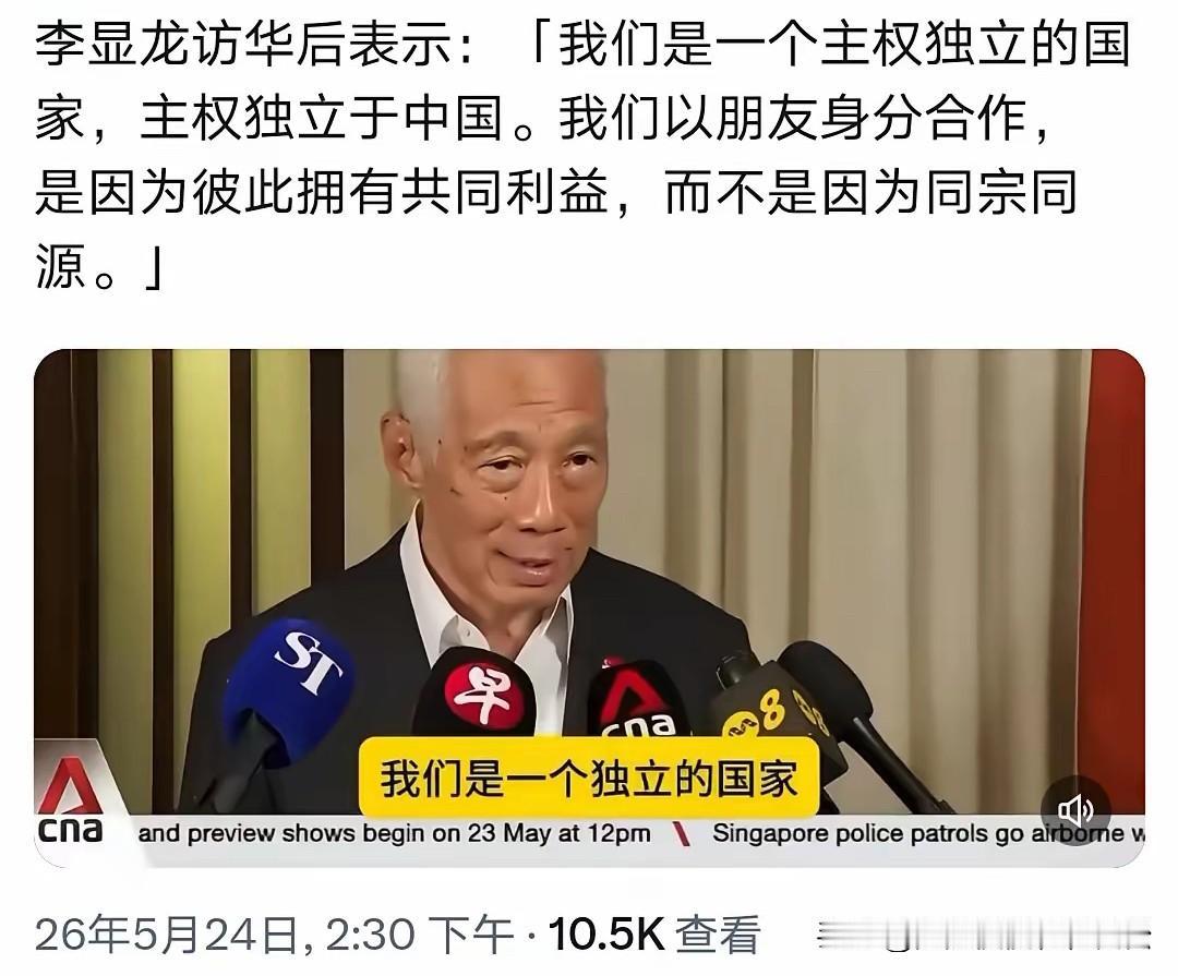 近日，正在中国访问的新加坡前总理李显龙在上海接受采访时表示，我们是一个主权独立、