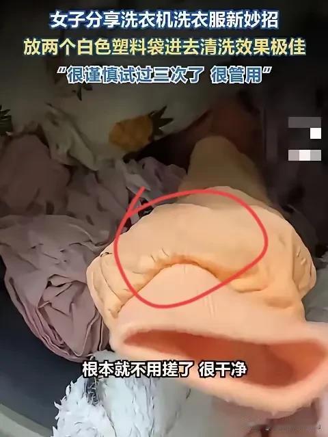 “解释不清了！”山东一女子，用洗衣机洗衣服时，意外发现洗过的衣服特别干净，连边角
