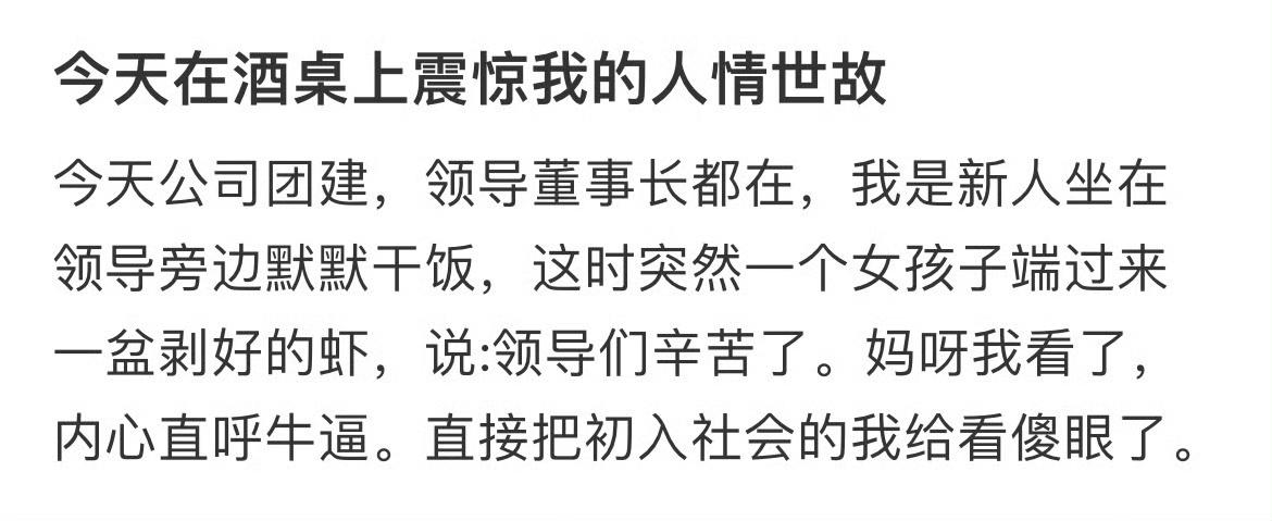 人情世故的含金量还在上升​