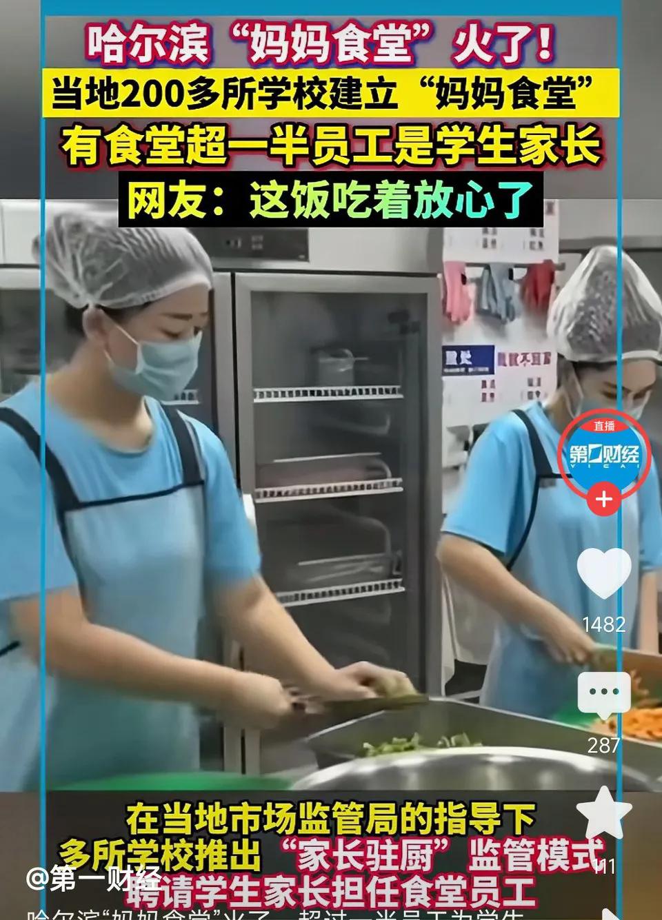 这饭吃着放心！哈尔滨“妈妈食堂”火了，超过一半员工为学生家长!网友表示：这个