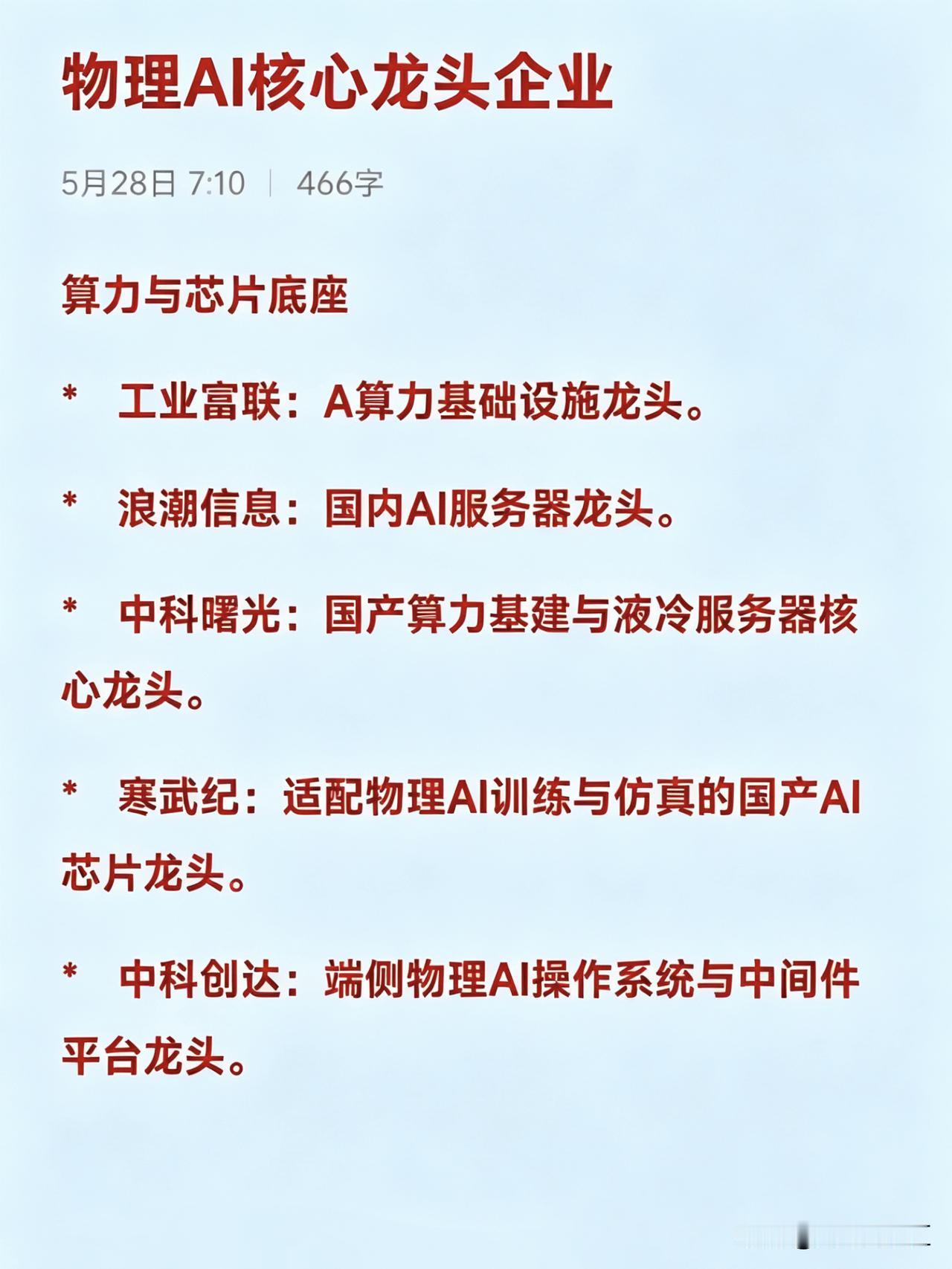 物理AI（具身智能）概念的核心企业，聚焦于其在产业链中的核心龙头地位：算力与