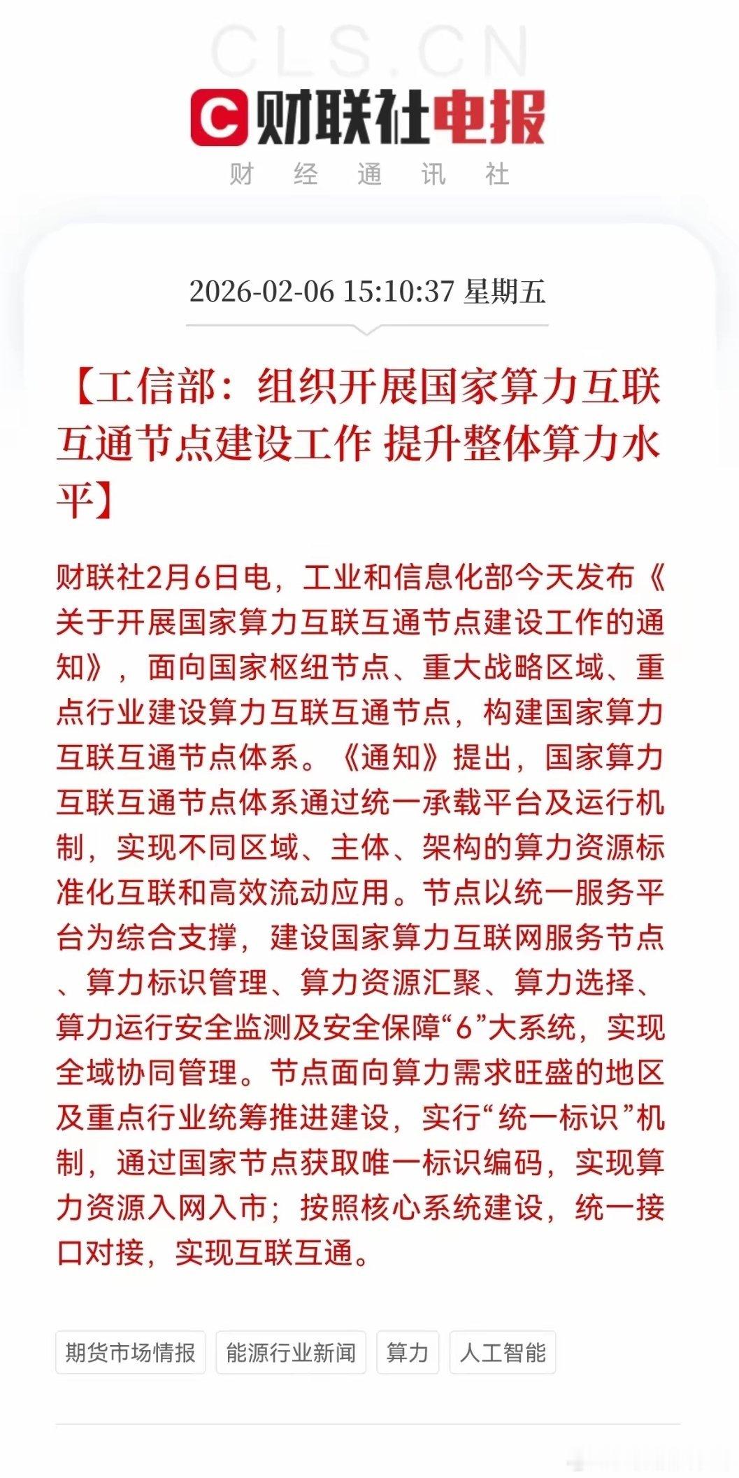 算力赛道迎重磅政策利好！工信部正式启动国家算力互联互通节点建设，标志我国算力网络