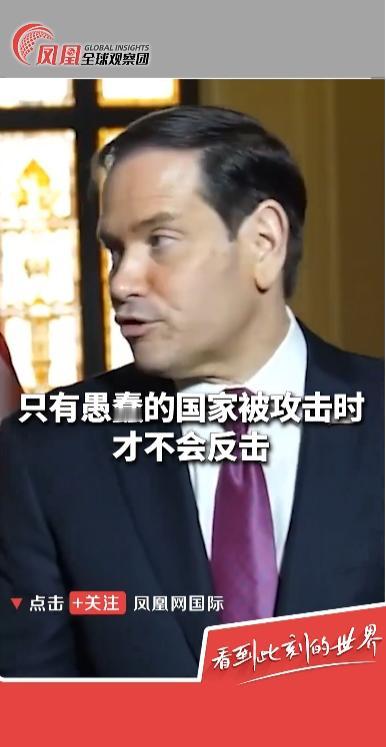 不再克制！鲁比奥放出最狠战争威胁：谁敢动美国军舰，直接炸飞！5月8日这天，美