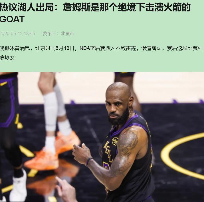 湖人被横扫不是站着死，是被体面地送走了。刷到"虽败犹荣"这四个字，我直接把手