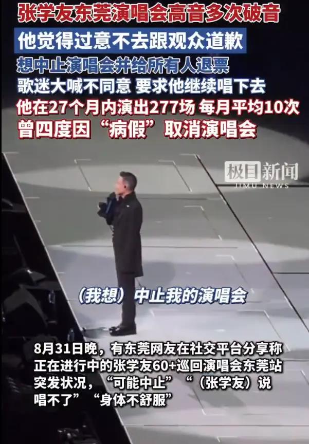 9月1日凌晨，64岁歌手张学友在东莞站演唱会现场突发状况，因高音多次破音向全场观