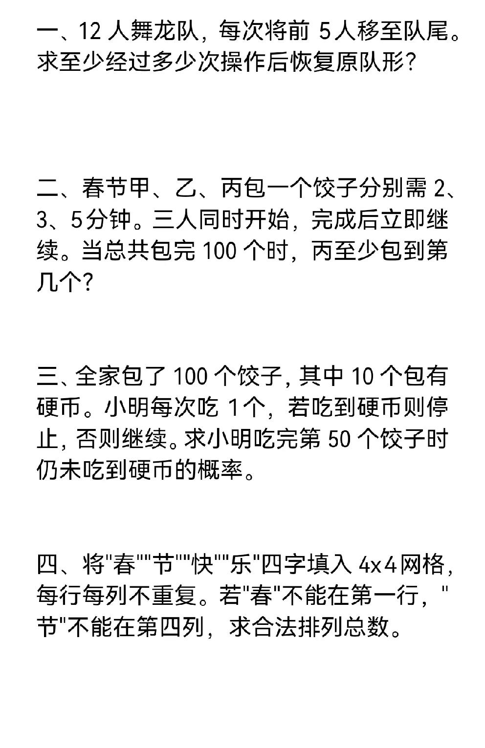 有关春节的数学题你敢挑战吗看似简单实际不容易这类题常见于各类数学竞赛小