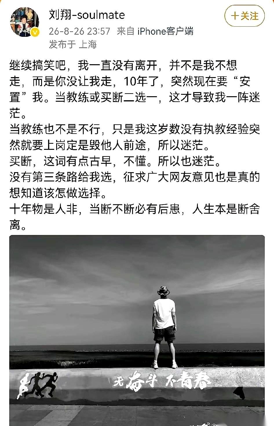 别天真了，刘翔发那个网帖根本不是在求网友支招。他这是在隔空向老东家拍桌子！“