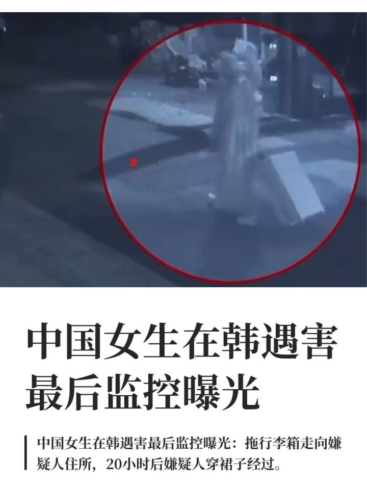 嫌疑人郑某某在韩国某大学授课，他家附近监控曝光！女生穿着连衣裙，拖着一个行李箱