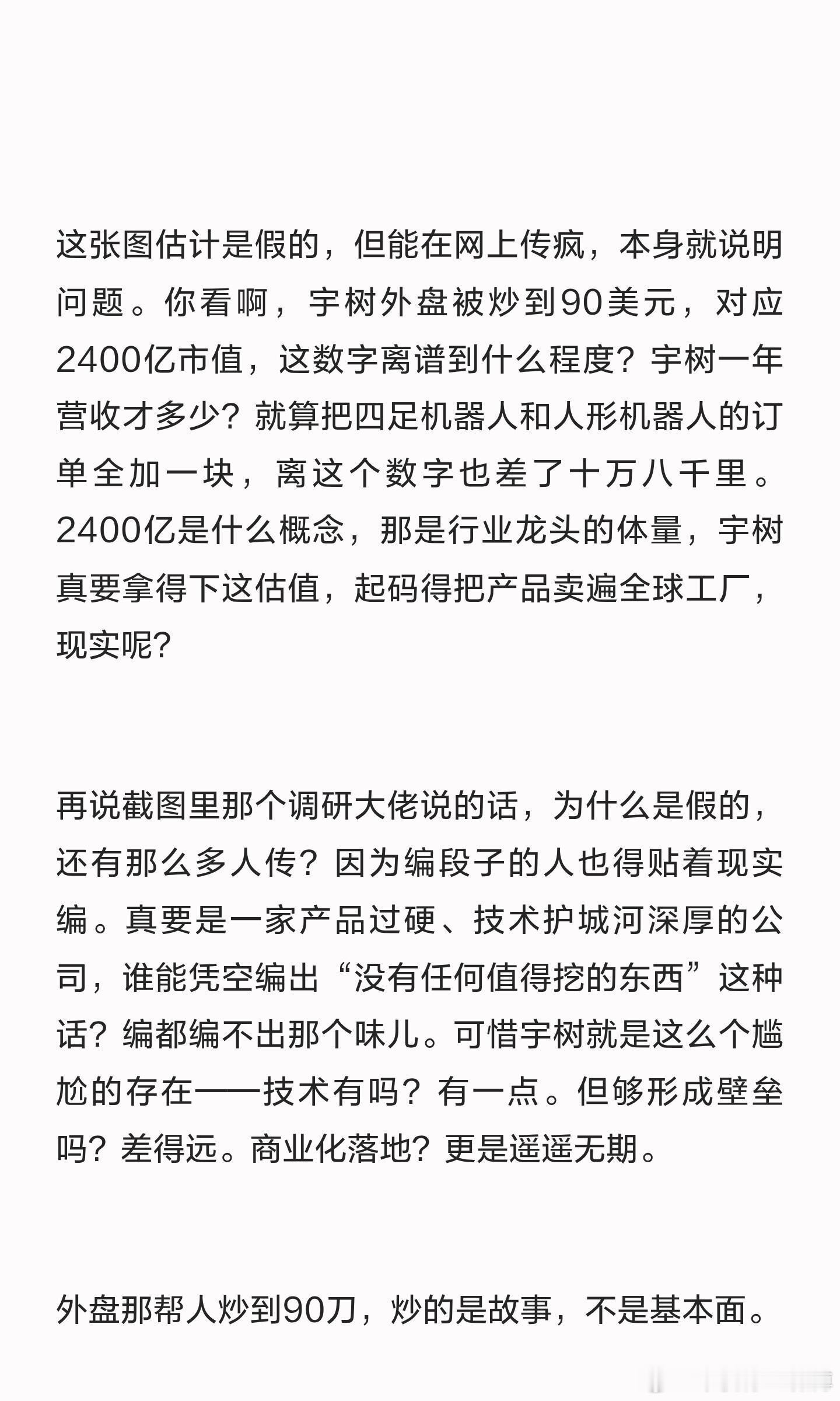 一张大家都在传的截图，宇树这事儿越看越有……这张图估计是假的，但能在网上传疯，本