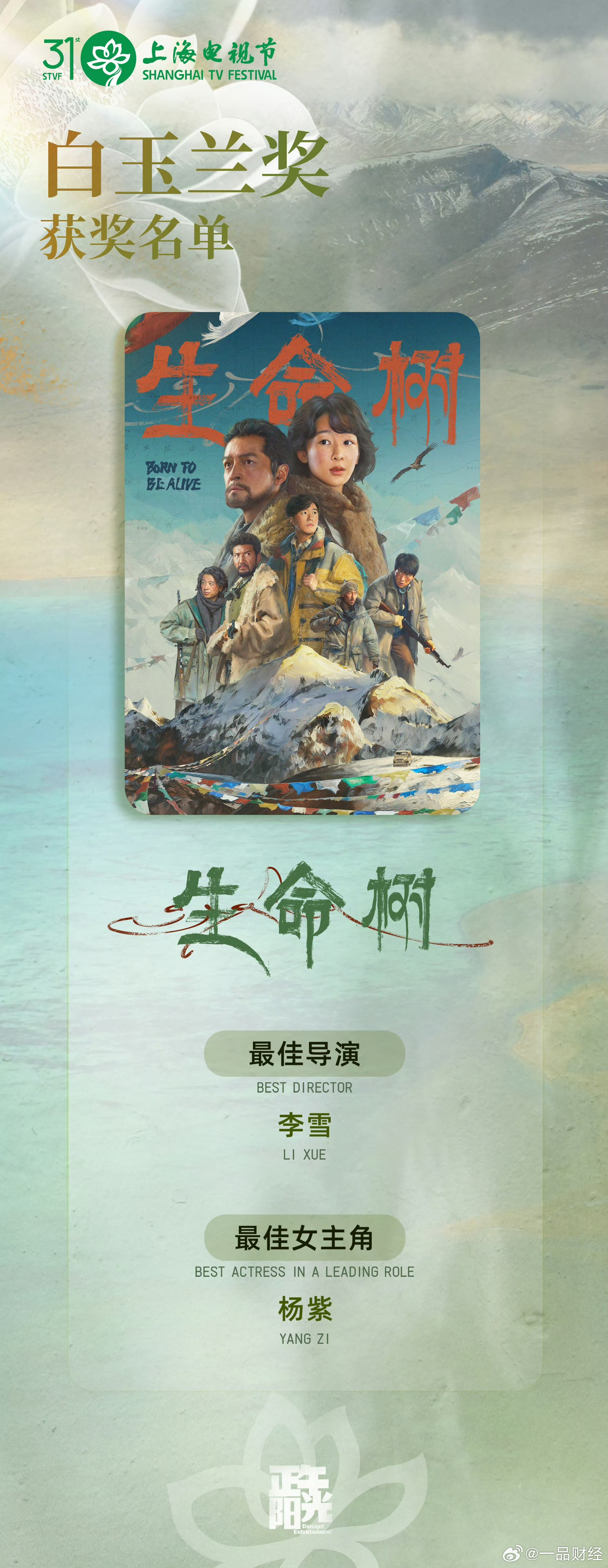 【张哲华恭喜杨紫获白玉兰视后】6月26日，第31届上海电视节白玉兰奖揭晓，杨紫凭