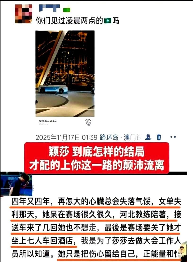 原来莎莎全运会女单失利也很伤心！当时她输了决赛，一个人留在场馆直到闭馆，那股