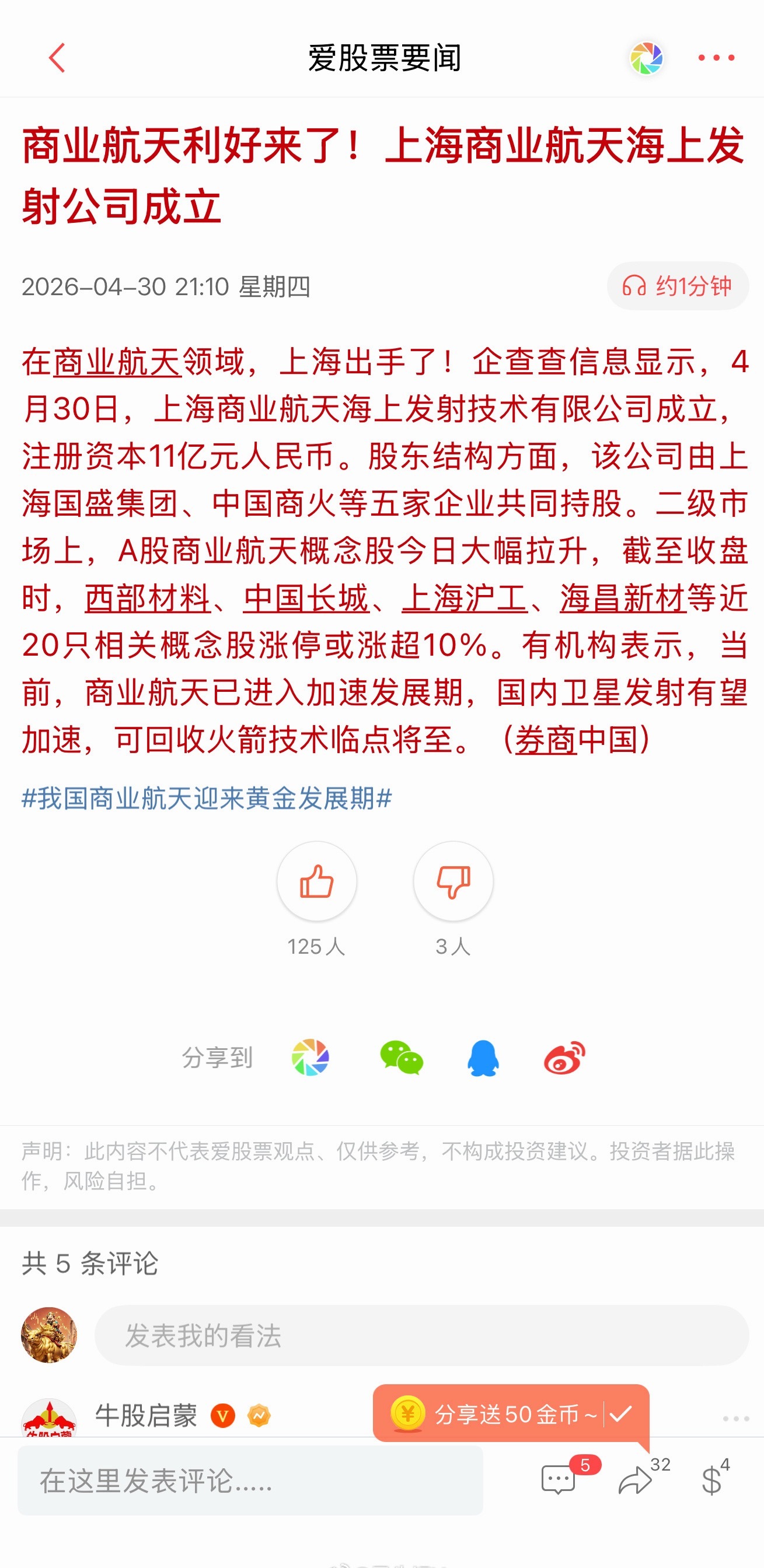 【商业航天】五一前夕上海直接放大招，11亿注册资本成立海上商业航天发射公司，国资