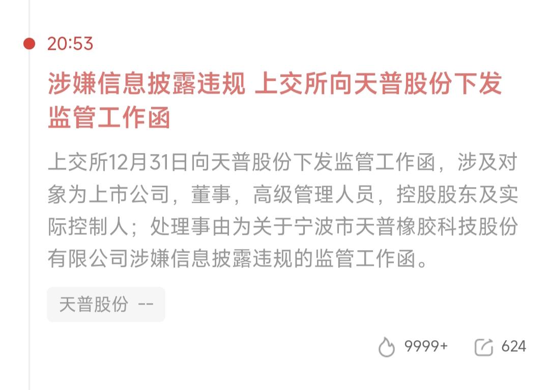 天普股份涉嫌信息披露违规收到监管工作函上交所12月31日向天普股份下发监管工