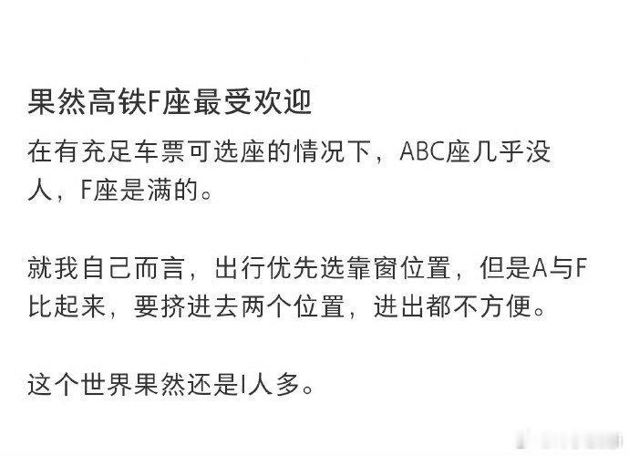 难怪高铁F座最难抢​​​