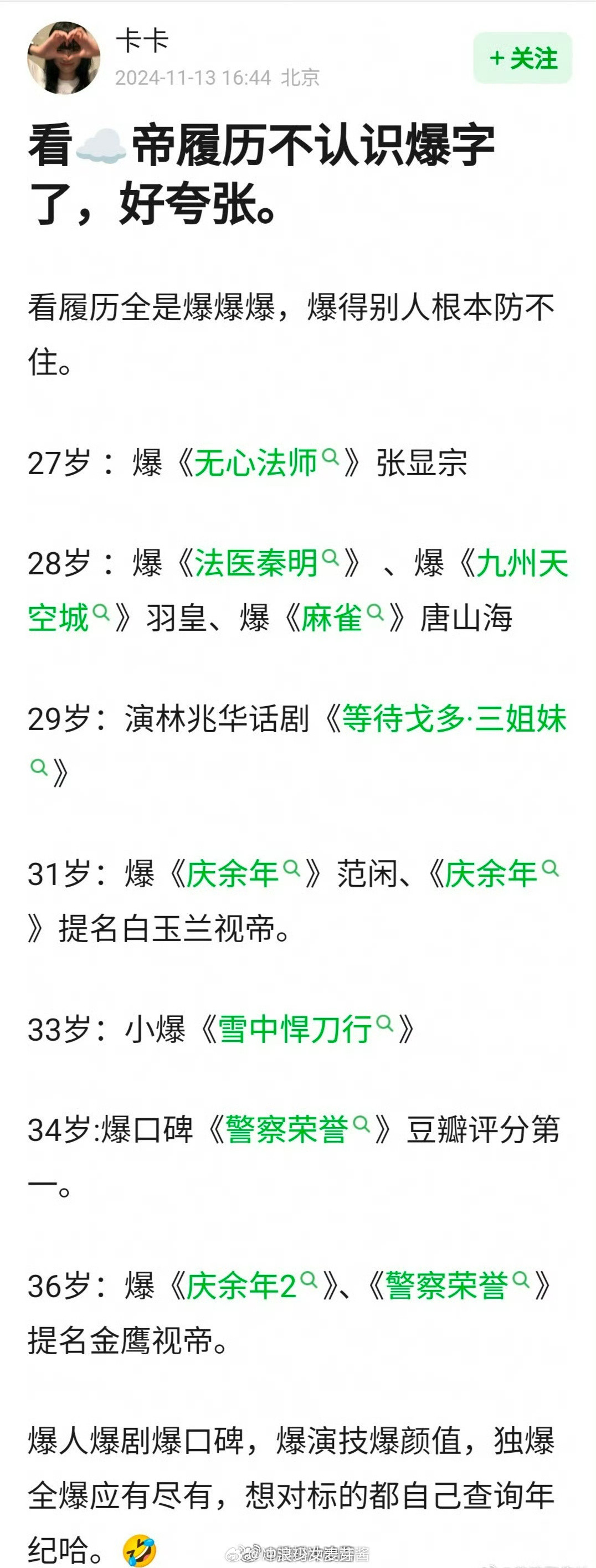 看张若昀履历不认识爆字了，好夸张的昀帝​​​