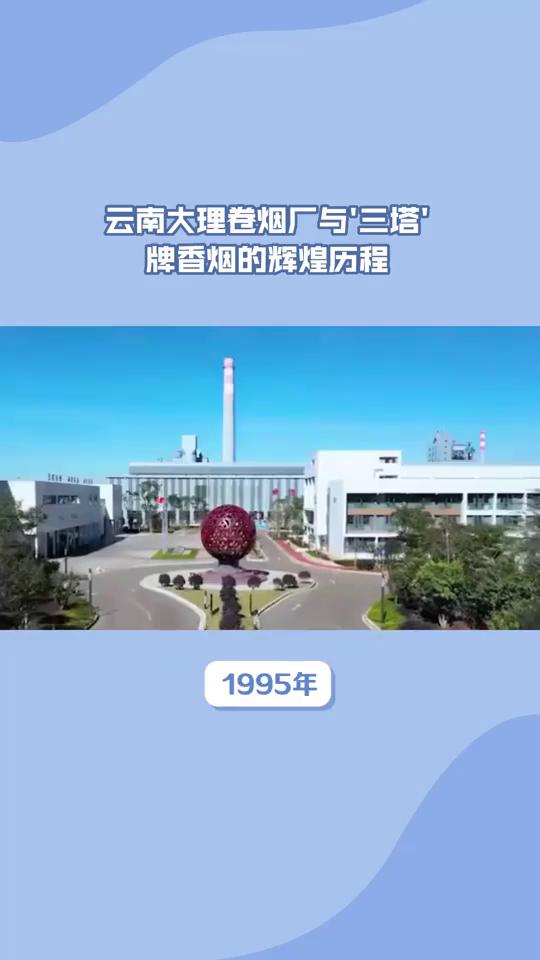 云南大理卷烟厂与三塔牌香烟的辉煌历程。三塔牌香烟是云南大理卷烟厂所产的甲级烤烟