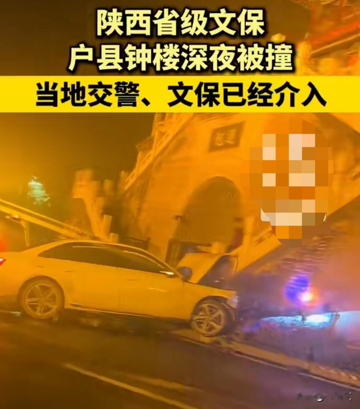 西安388岁钟楼深夜被撞！轿车车头撞变形，文保单位咋防护的？西安这事儿看得