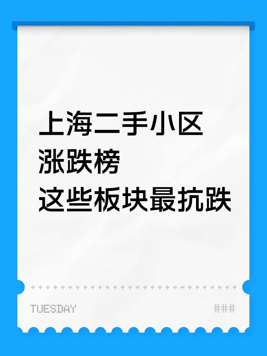上海二手小区涨跌榜出炉！这些板块最抗跌！