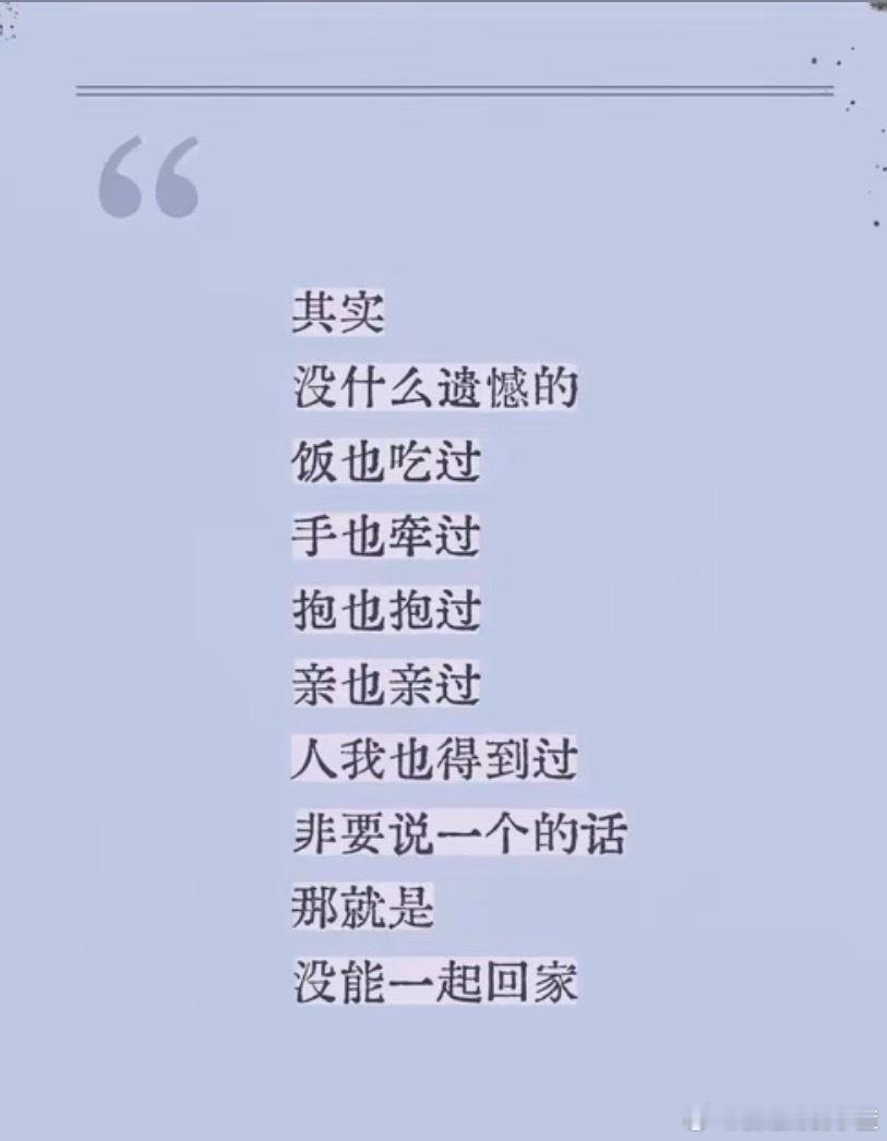 其实没什么遗憾的饭也吃过手也牵过抱也抱过亲也亲过人我也得到过非要说一个的话那就是