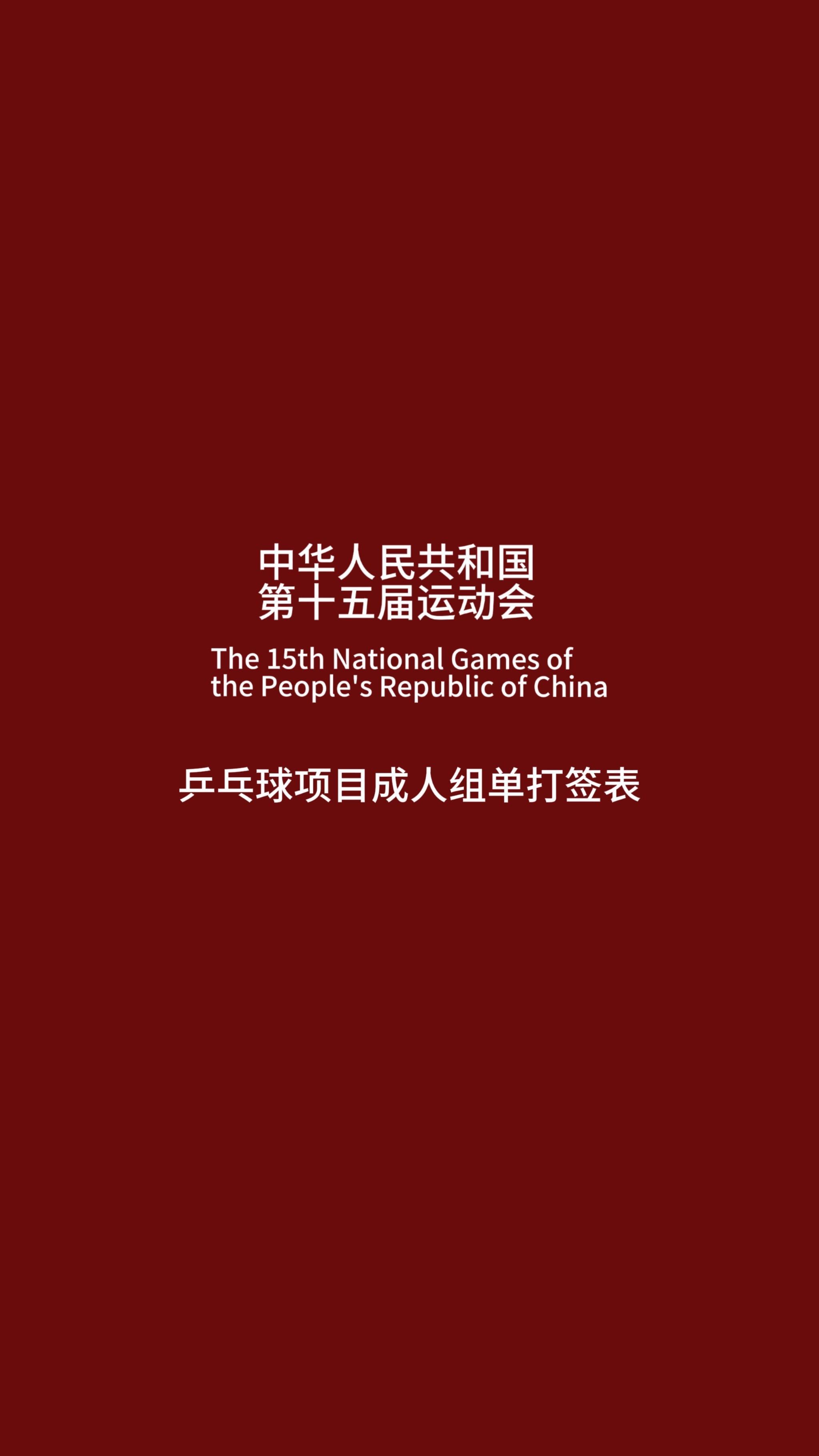 第十五届全运会乒乓球项目单打签位表