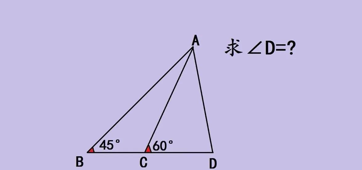 这是一道德国数学竞赛，曾难倒无数人！已知图中角B=45度，角ACD=60