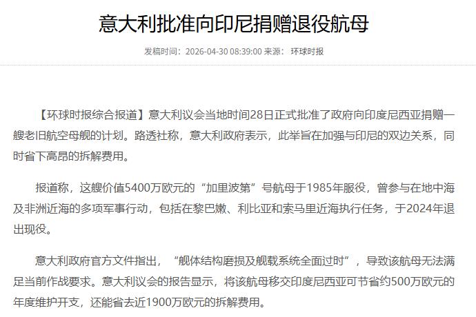 4月28日意大利议会正式拍板，把服役40年的退役航母白送给印尼！全网都在喊印尼捡