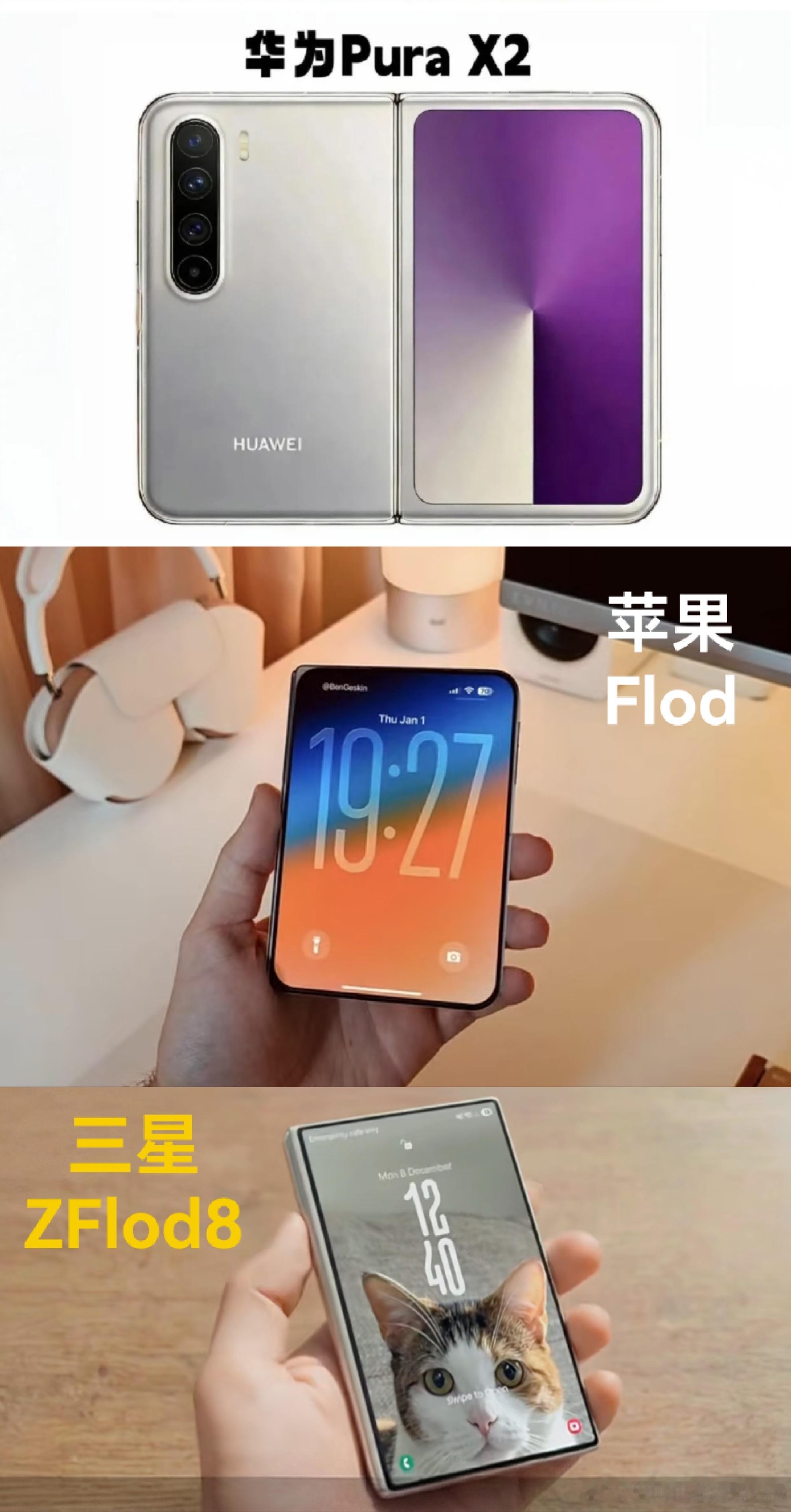 三星和苹果今年都要上阔折叠。华为今年也将迎来第二代阔折叠PuraX2，此前很多