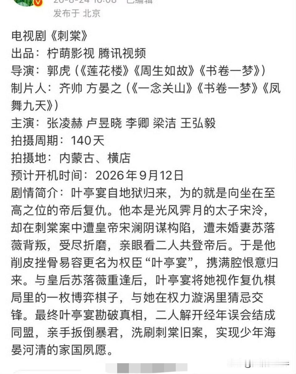 《刺棠》网传全阵容流出，张凌赫、卢昱晓领衔，李卿、梁洁、王弘毅加盟。李卿靠着《逐
