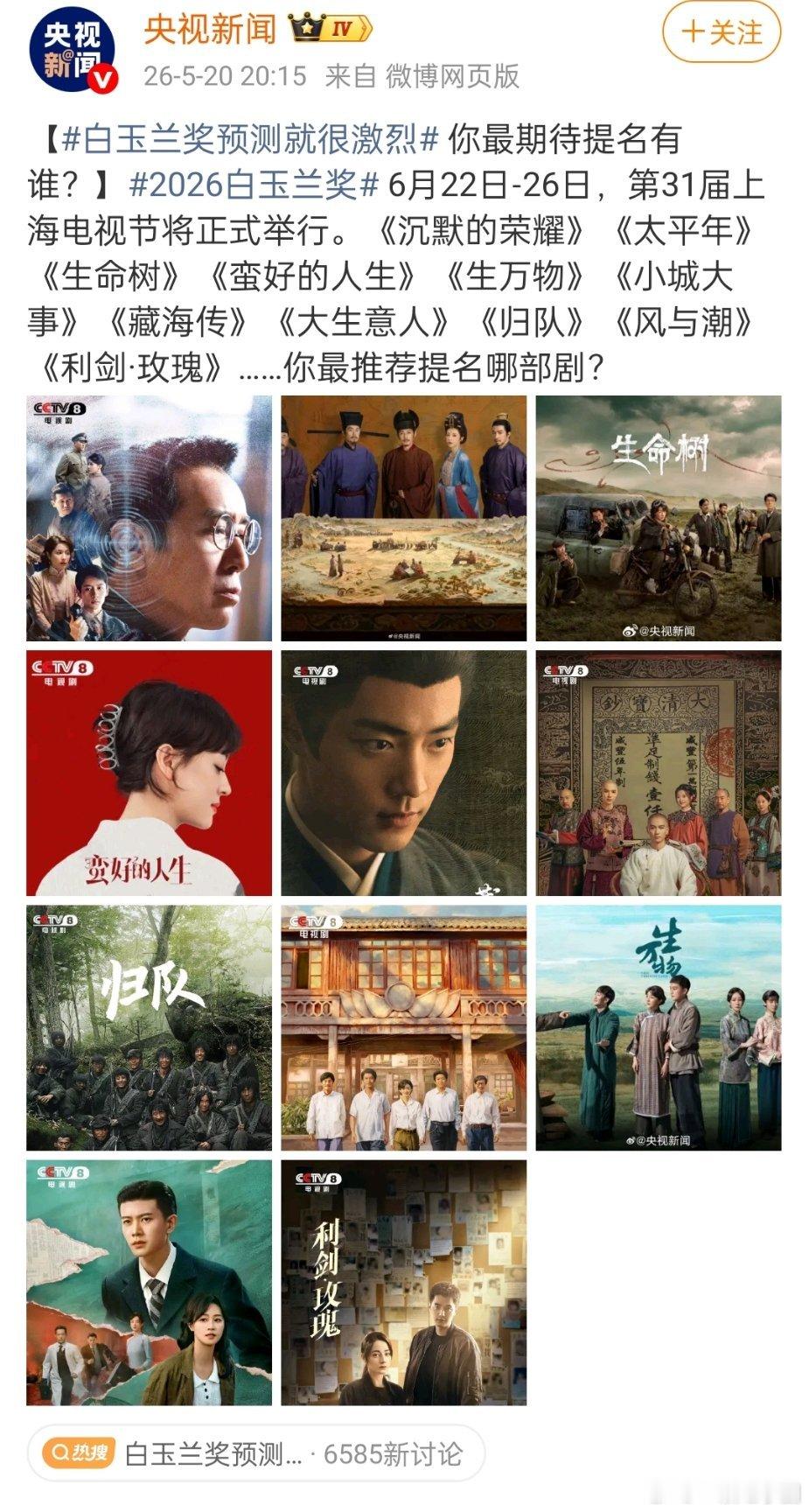 央视发的白玉兰预测提名，有没有你们推荐的？《沉默的荣耀》《太平年》《生命树》《蛮