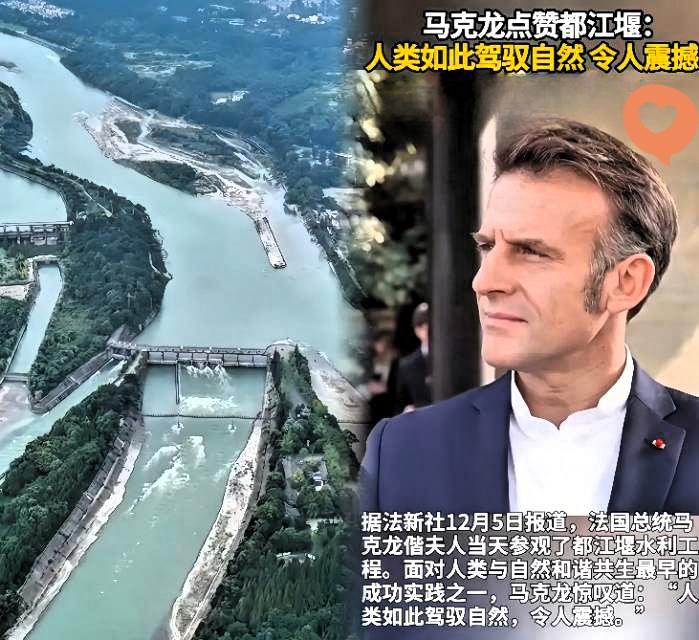 忽然懂了！邀请马克龙看都江堰，根本不是逛景点那么简单！当马克龙漫步都江堰堰
