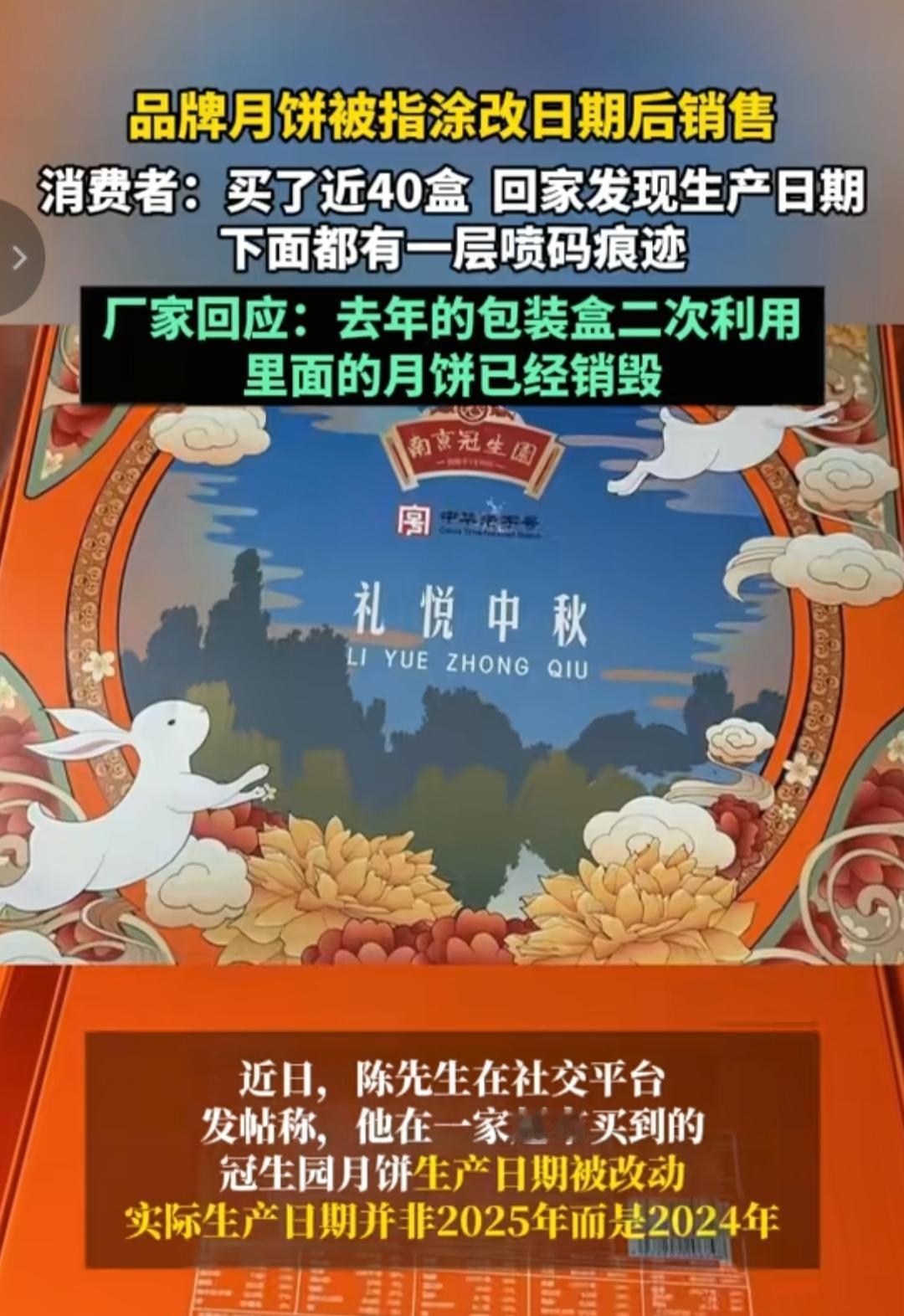 震惊！冠生园用去年的月饼涂改日期二次利用卖给商家！😯“中华老字号”