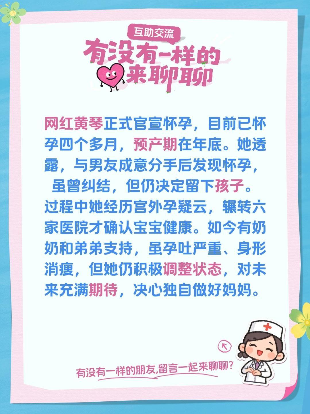 网红黄琴正式官宣怀孕，目前已怀孕四个多月，预产期在年底。她透露，与男友成意分手后