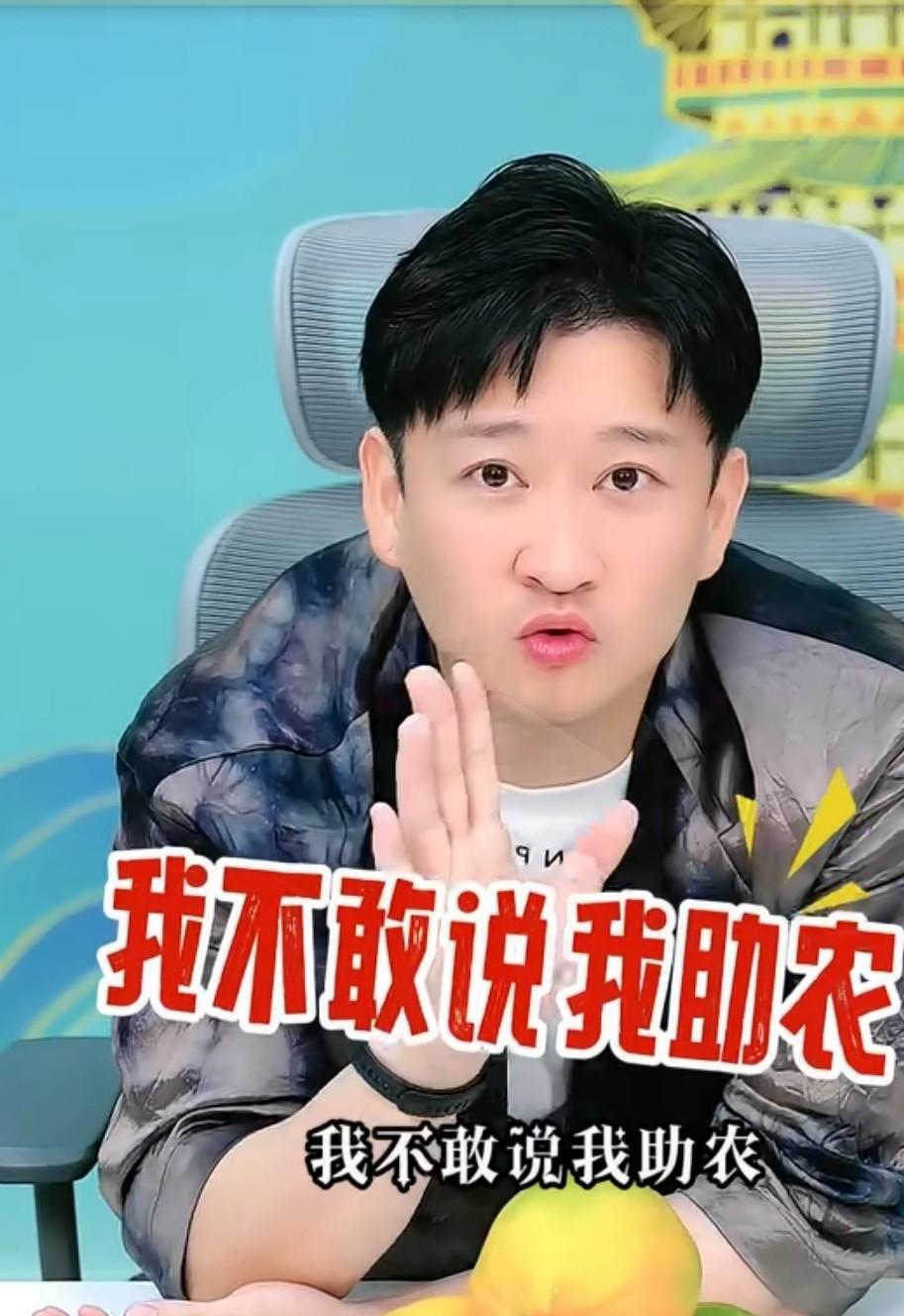 这场直播改变了一点我对曹云金的印象。曹云金带货攀枝花芒果，有网友说他助农，他连